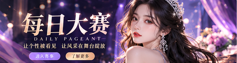 每日大赛舞台与时尚赛事主视觉