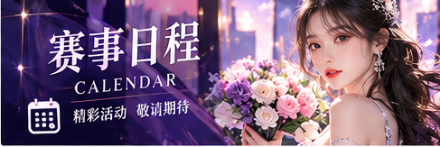 赛事日程公告与资料查询