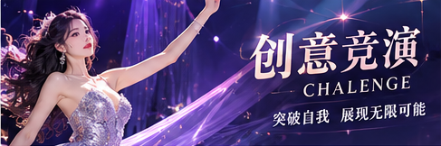 创意竞演主题策划和服装创作