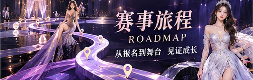 赛事旅程与舞台空间概念视觉