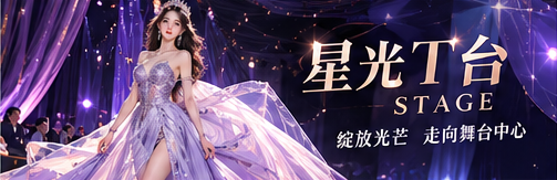 星光T台舞台灯光与场景